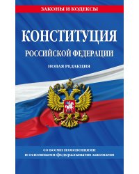 Конституция Российской Федерации. Новая редакция со всеми изменениями и основными федеральными законами