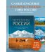 Вершины России. Самые красивые и величественные горы нашей страны