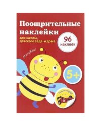 Поощрительные наклейки для школы, детского сада  и дома (красная)