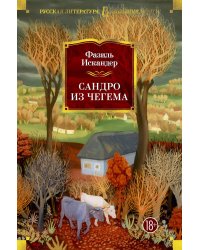 Сандро из Чегема