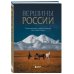 Вершины России. Самые красивые и величественные горы нашей страны