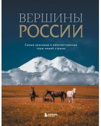 Вершины России. Самые красивые и величественные горы нашей страны