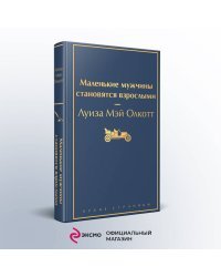 Набор "Маленькие женщины. Маленькие мужчины. Истории их жизней (комплект из 4 книг: "Маленькие женщины", "Хорошие жены", "Маленькие мужчины", "Маленькие мужчины становятся взрослыми")