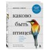 Каково быть птицей. О полетах и гнездовании, кормлении и пении. Как и чем живут самые известные птиц