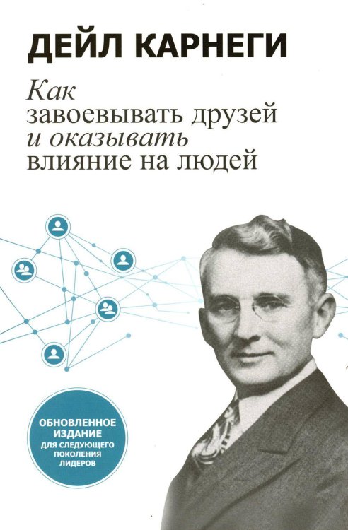 Как завоевывать друзей и оказывать влияние на людей: Обновленное издание для следующего поколения лидеров. Карнеги Д.