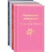 Набор "Маленькие женщины. Маленькие мужчины. Истории их жизней (комплект из 4 книг: "Маленькие женщины", "Хорошие жены", "Маленькие мужчины", "Маленькие мужчины становятся взрослыми")
