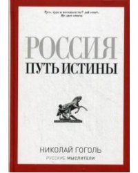 Россия. Путь истины (Русские мыслители). Гоголь Н. В.