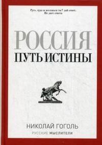 Россия. Путь истины (Русские мыслители). Гоголь Н. В.