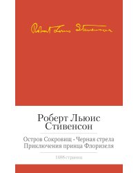 Остров сокровищ. Черная стрела и др.