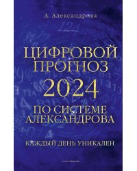 Цифровой прогноз по системе Александрова. 2024 год