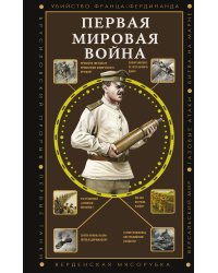 Первая мировая война