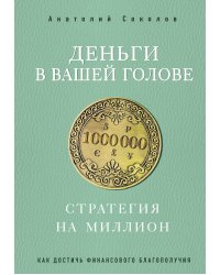 Деньги в вашей голове. Стратегия на миллион