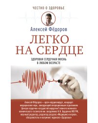 Легко на сердце. Здоровая сердечная жизнь в любом возрасте