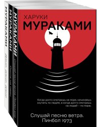 Трилогия Крысы (комплект из 3 книг Х. Мураками: Слушай песню ветра. Пинбол 1973, Охота на овец, Дэнс, Дэнс, Дэнс)