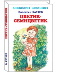 ЦВЕТИК-СЕМИЦВЕТИК.