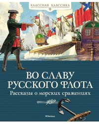 Во славу русского флота. Рассказы о морских сражениях