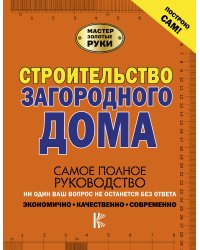 Строительство загородного дома