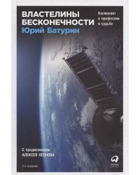 Властелины бесконечности: Космонавт о профессии и судьбе