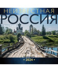 Неизвестная Россия. Календарь 2024