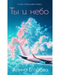 Ты и небо