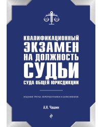 Квалификационный экзамен на должность судьи суда общей юрисдикции. 3-е издание, переработанное и дополненное