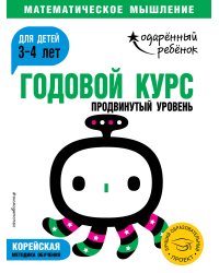 Годовой курс: для детей 3-4 лет. Продвинутый уровень (с наклейками)