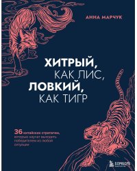 Комплект Хитрый как лис (книга) + Хитрый, как лис (ежедневник) (ИК)