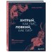 Комплект Хитрый как лис (книга) + Хитрый, как лис (ежедневник) (ИК)