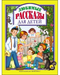 ЛЮБИМЫЕ РАССКАЗЫ ДЛЯ ДЕТЕЙ