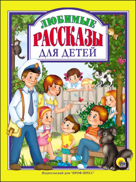 ЛЮБИМЫЕ РАССКАЗЫ ДЛЯ ДЕТЕЙ