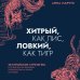 Комплект Хитрый как лис (книга) + Хитрый, как лис (ежедневник) (ИК)