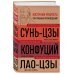 Искусство войны. Беседы и суждения. Дао дэ цзин. Три главные книги восточной мудрости