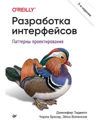 Разработка интерфейсов. Паттерны проектирования. 3-е изд.