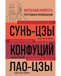 Искусство войны. Беседы и суждения. Дао дэ цзин. Три главные книги восточной мудрости