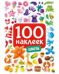 100 НАКЛЕЕК. ЦВЕТА