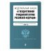 ФЗ "О государственной гражданской службе Российской Федерации". В ред. на 2024 / ФЗ №79-ФЗ