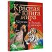 Красная книга мира. Черные и белые страницы