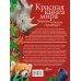 Красная книга мира. Черные и белые страницы