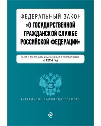 ФЗ "О государственной гражданской службе Российской Федерации". В ред. на 2024 / ФЗ №79-ФЗ