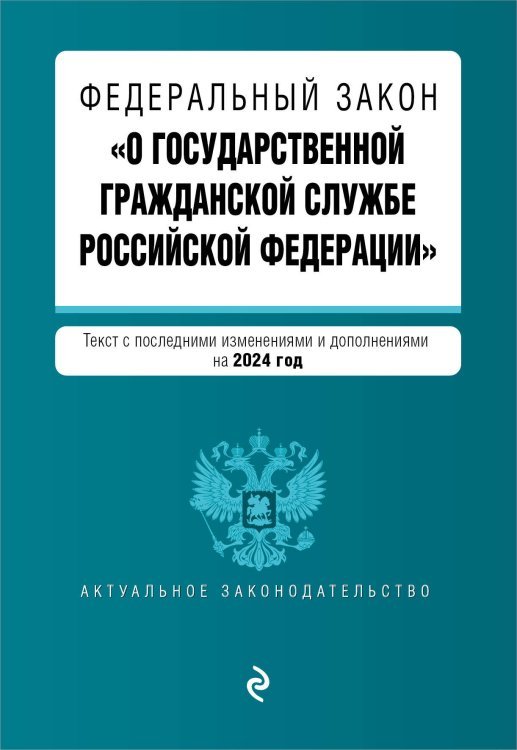 ФЗ "О государственной гражданской службе Российской Федерации". В ред. на 2024 / ФЗ №79-ФЗ