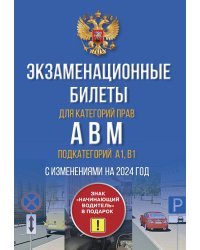 Экзаменационные билеты для категорий прав А, В, М и подкатегорий А1 и В1. С изменениями на 2024 год. Знак "Начинающий водитель" в подарок