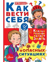 Как вести себя в опасных ситуациях