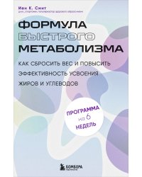 Формула быстрого метаболизма. Как сбросить вес и повысить эффективность усвоения жиров и углеводов