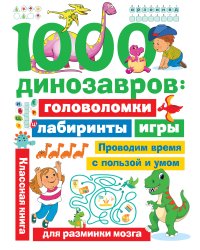 1000 динозавров: головоломки, лабиринты, игры