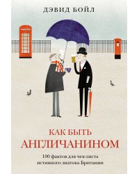 Как быть англичанином. 100 фактов для чек-листа истинного знатока Британии