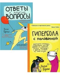 Комплект"Гипербола+Ответы и другие вопросы"