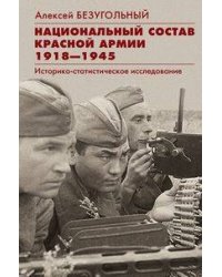 Национальный состав Красной армии. 1918–1945. Историко­статистическое исследование