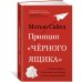 Принцип "чёрного ящика". Почему ошибки — основа наших достижений в спорте, бизнесе и жизни