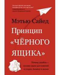 Принцип "чёрного ящика". Почему ошибки — основа наших достижений в спорте, бизнесе и жизни