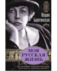 Моя русская жизнь. Воспоминания великосветской дамы, жены флигель-адъютанта Николая II